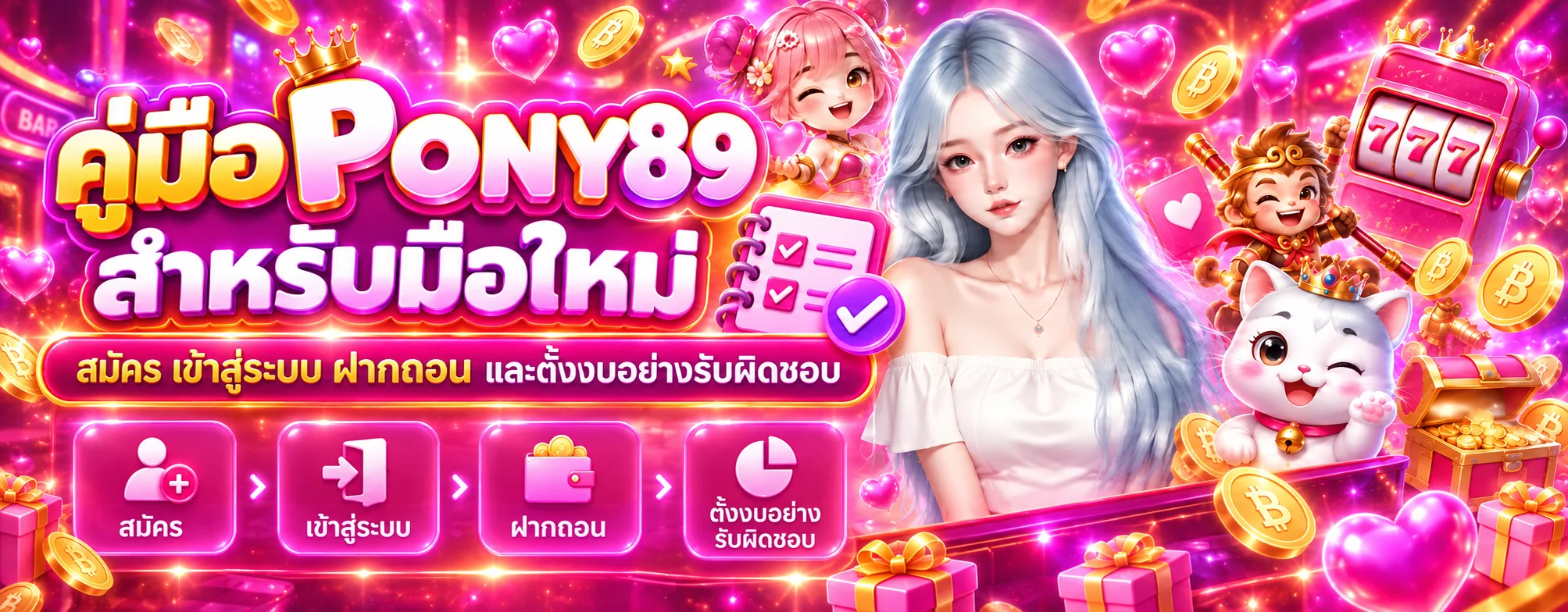 PONY89 คู่มือสมัคร เข้าสู่ระบบ และฝากถอน
