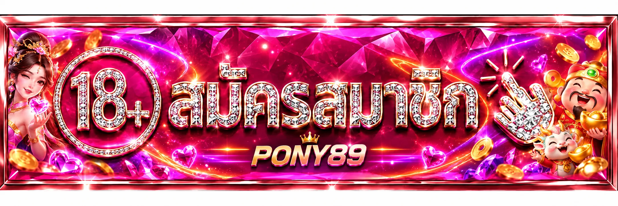 แบนเนอร์ PONY89 เข้าสู่ระบบสำหรับสมาชิกอายุ 18 ปีขึ้นไป